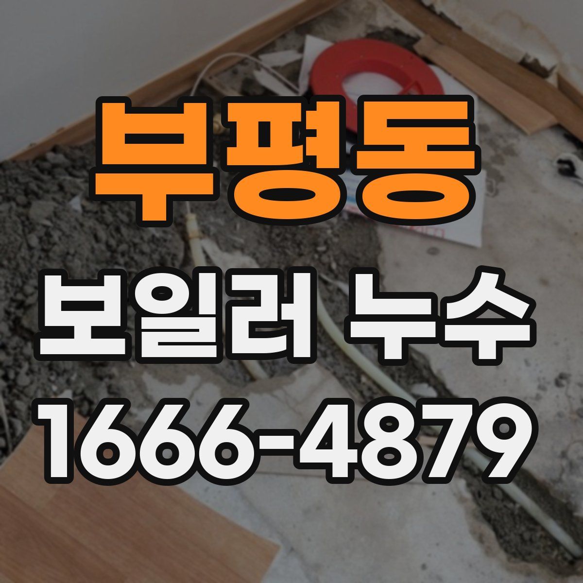 부평동 보일러 누수