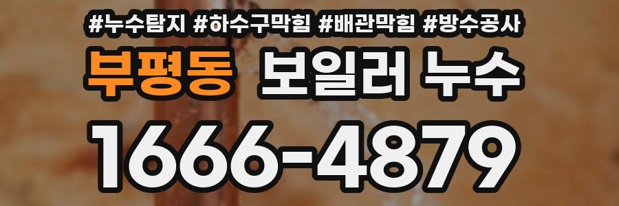 부평동 보일러 누수