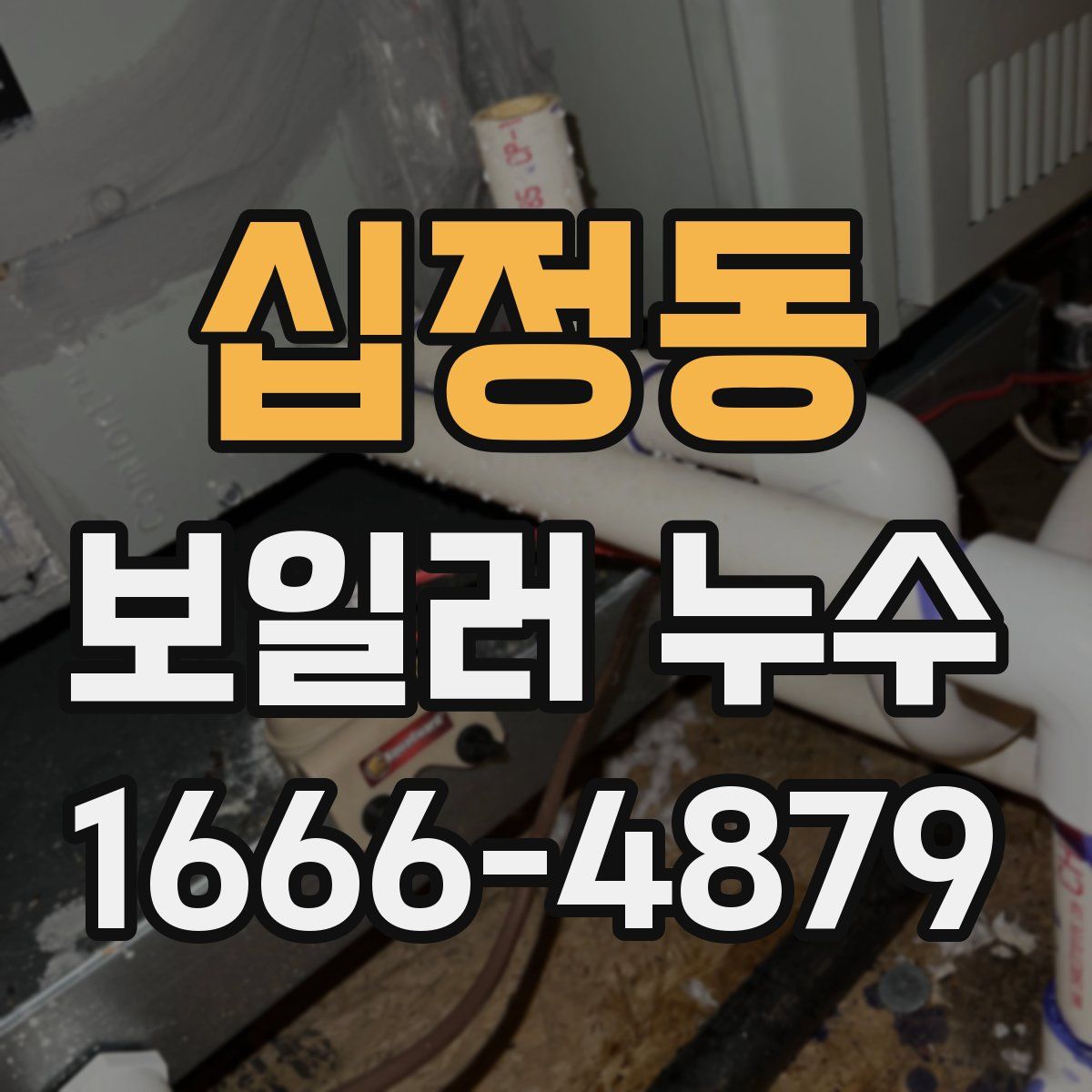 십정동 보일러 누수