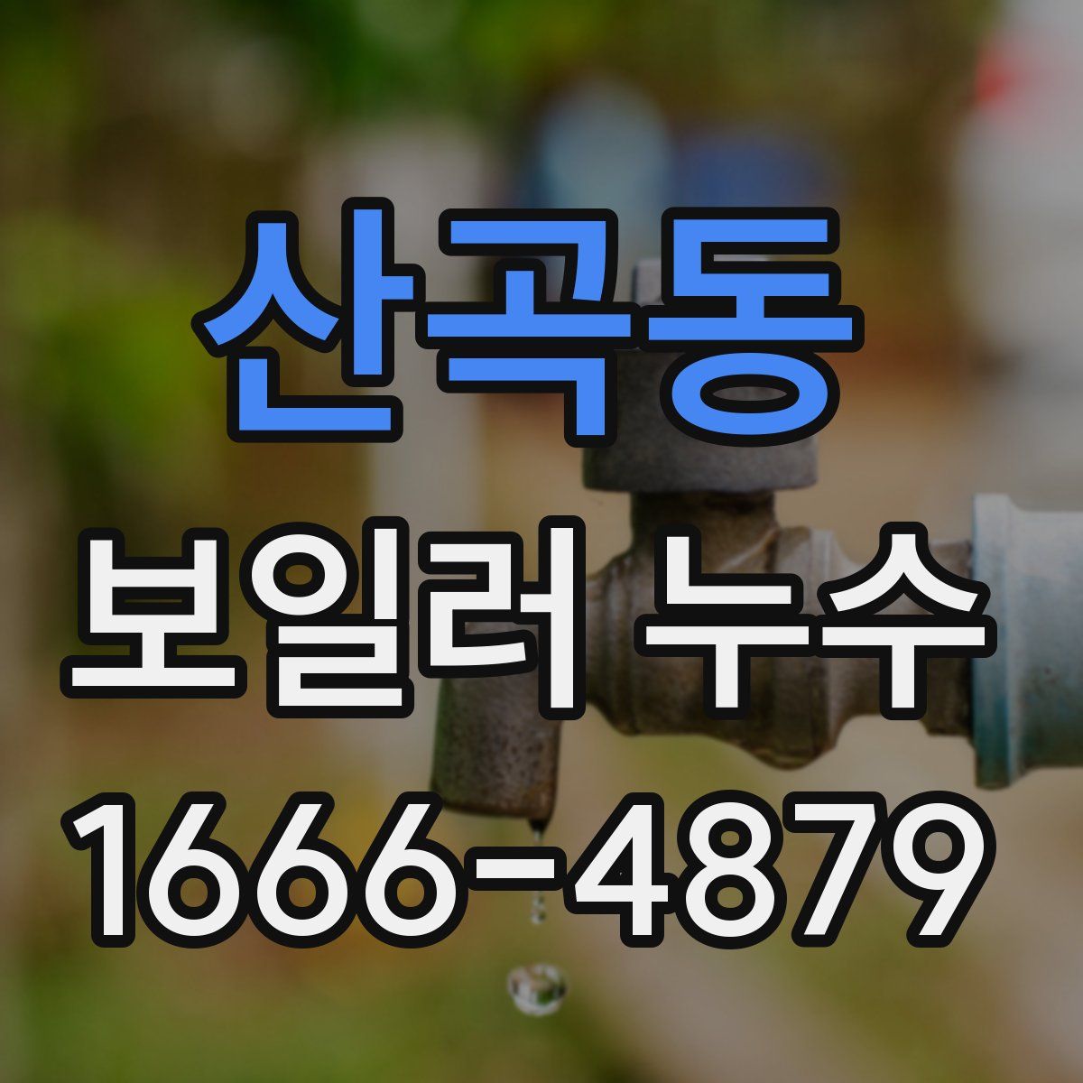 산곡동 보일러 누수