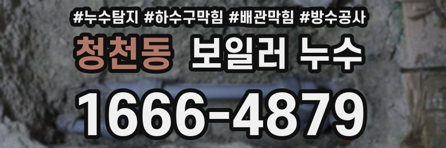 청천동 보일러 누수