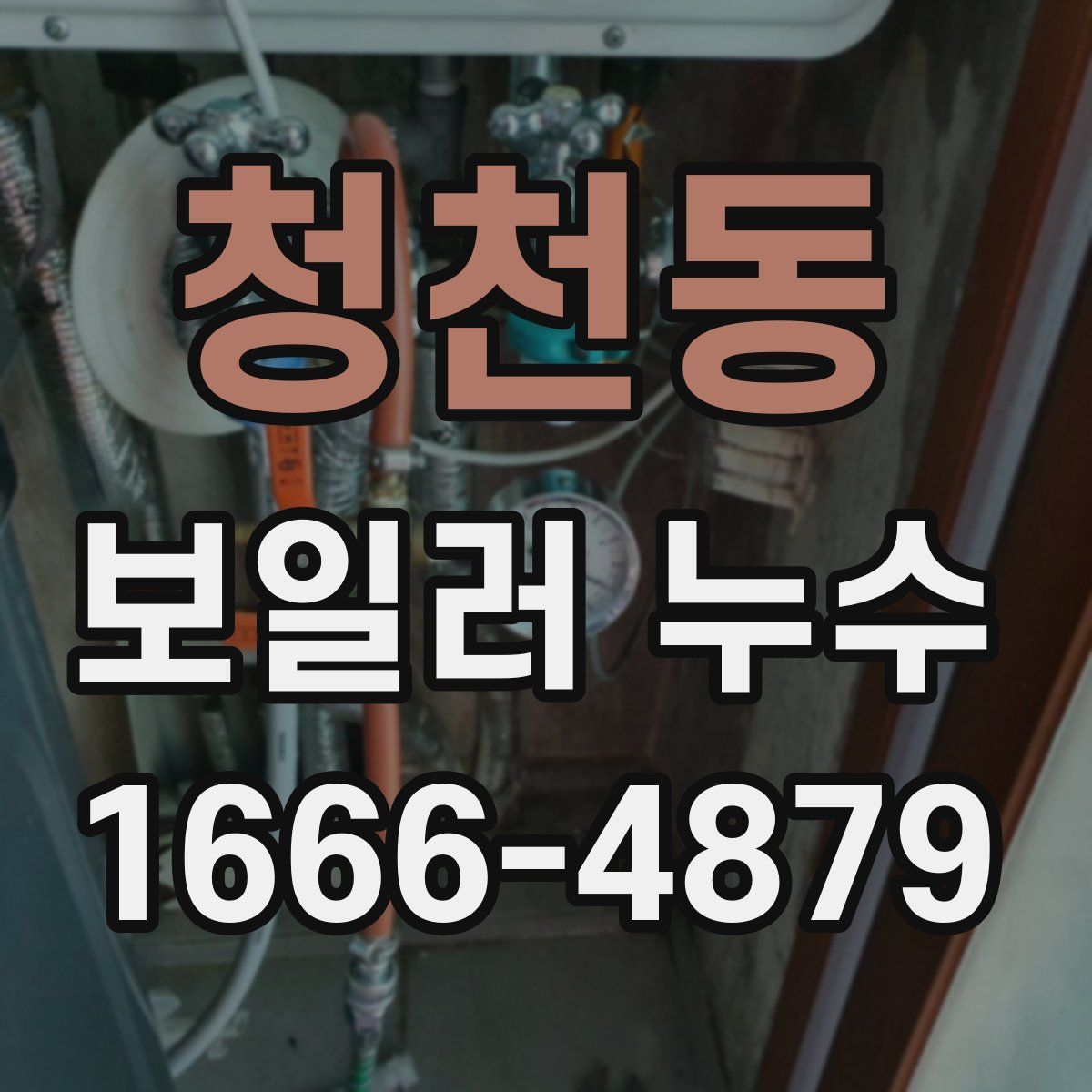 청천동 보일러 누수