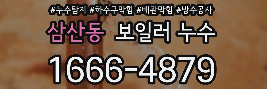 삼산동 보일러 누수
