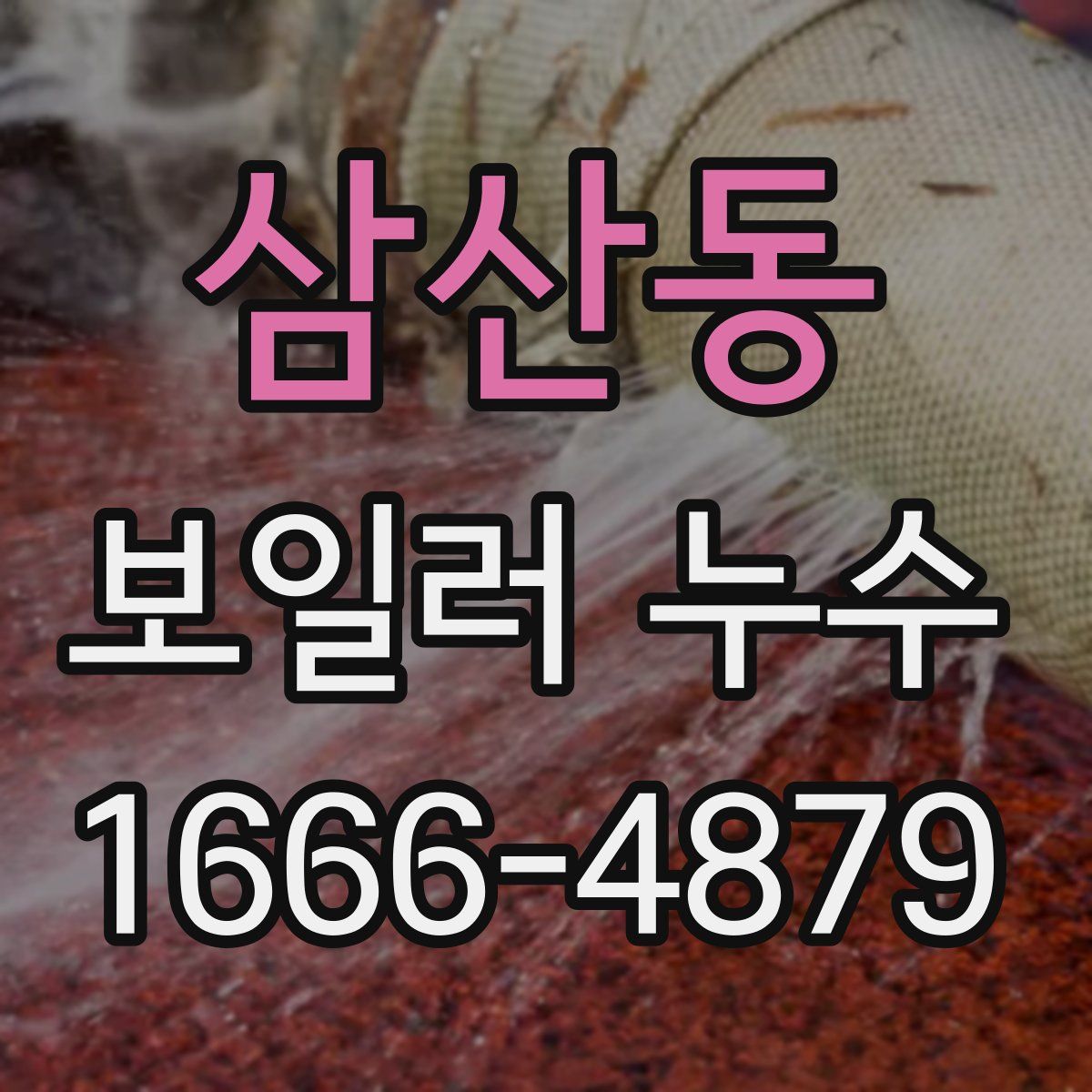 삼산동 보일러 누수
