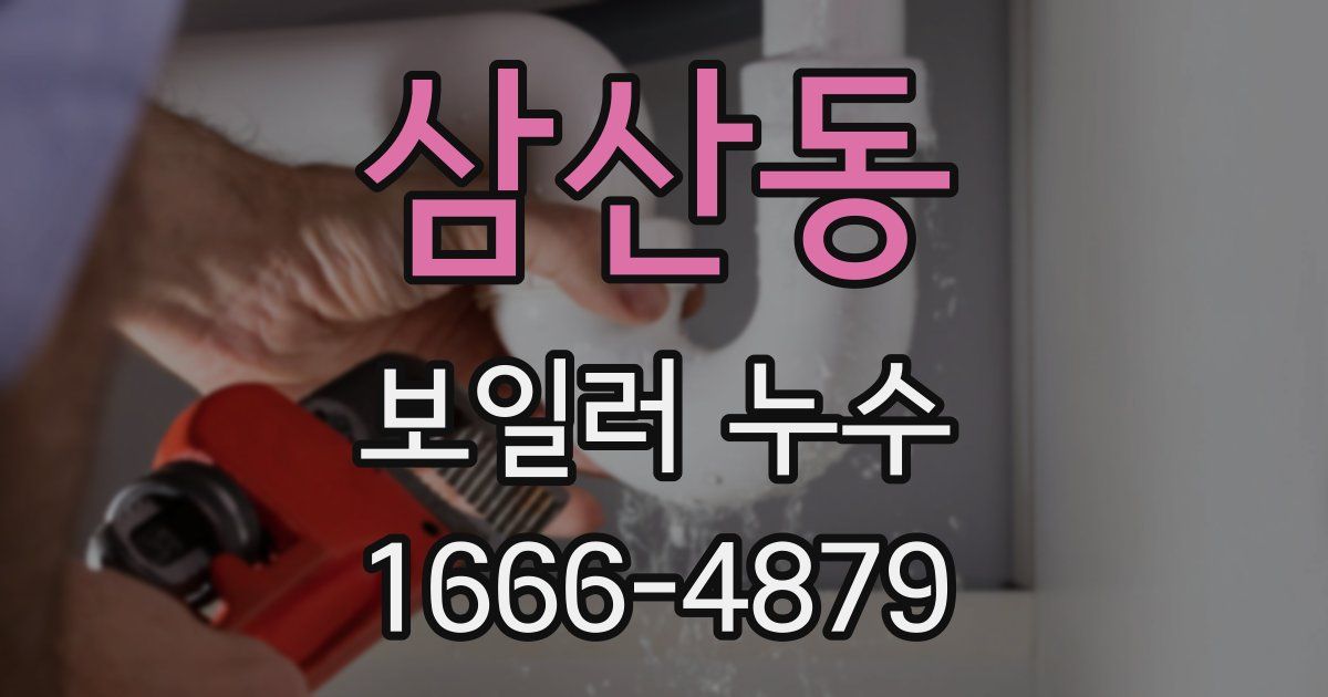 삼산동 보일러 누수