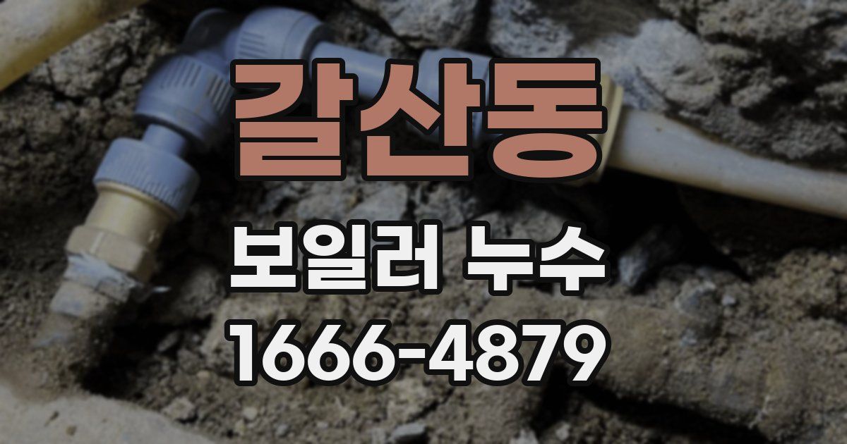 갈산동 보일러 누수