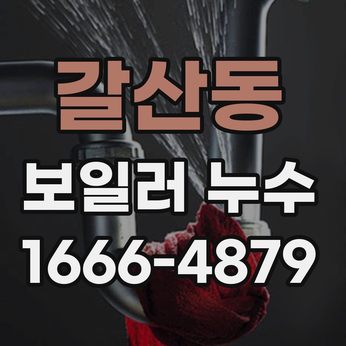 갈산동 보일러 누수