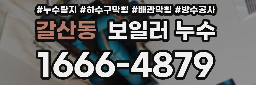 갈산동 보일러 누수