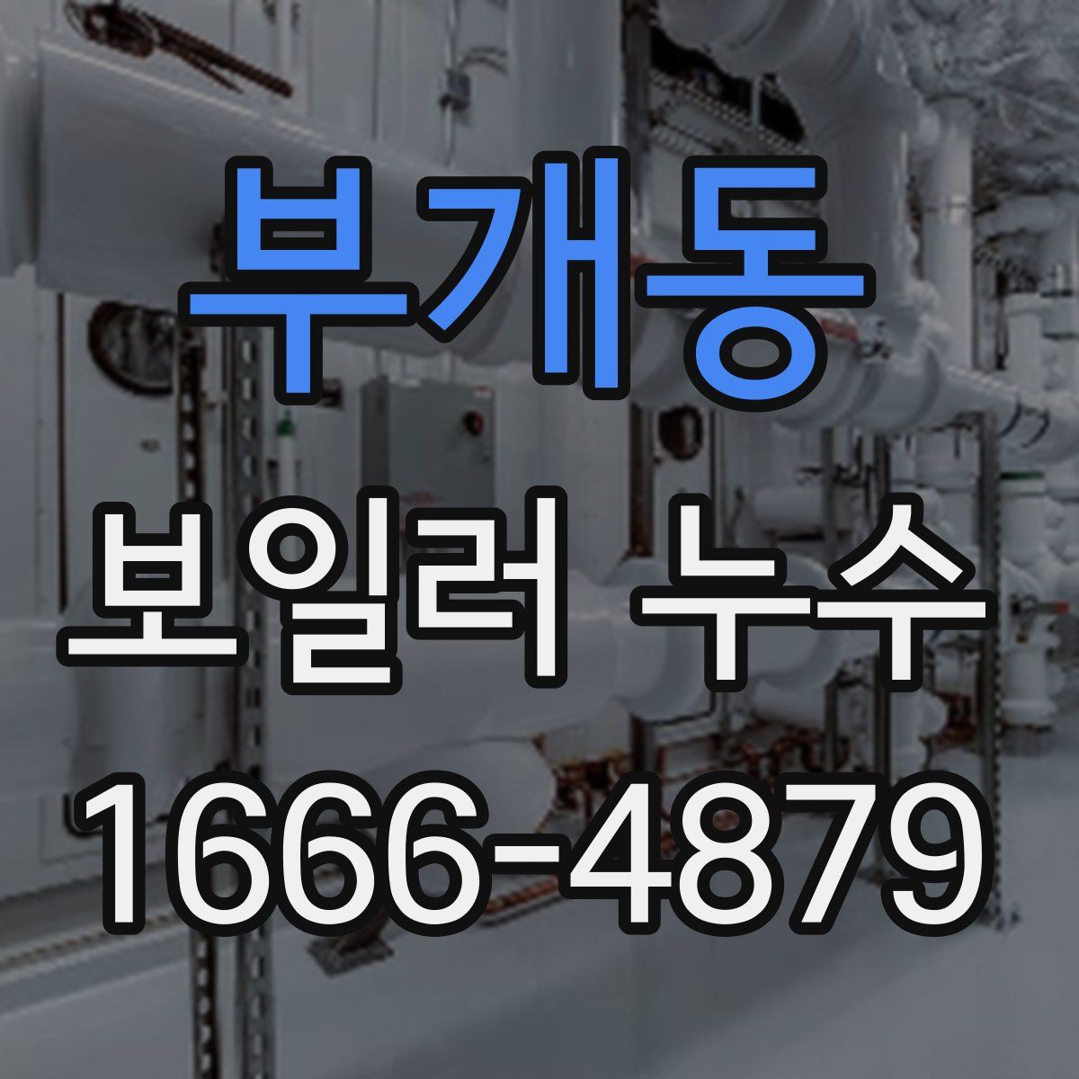부개동 보일러 누수