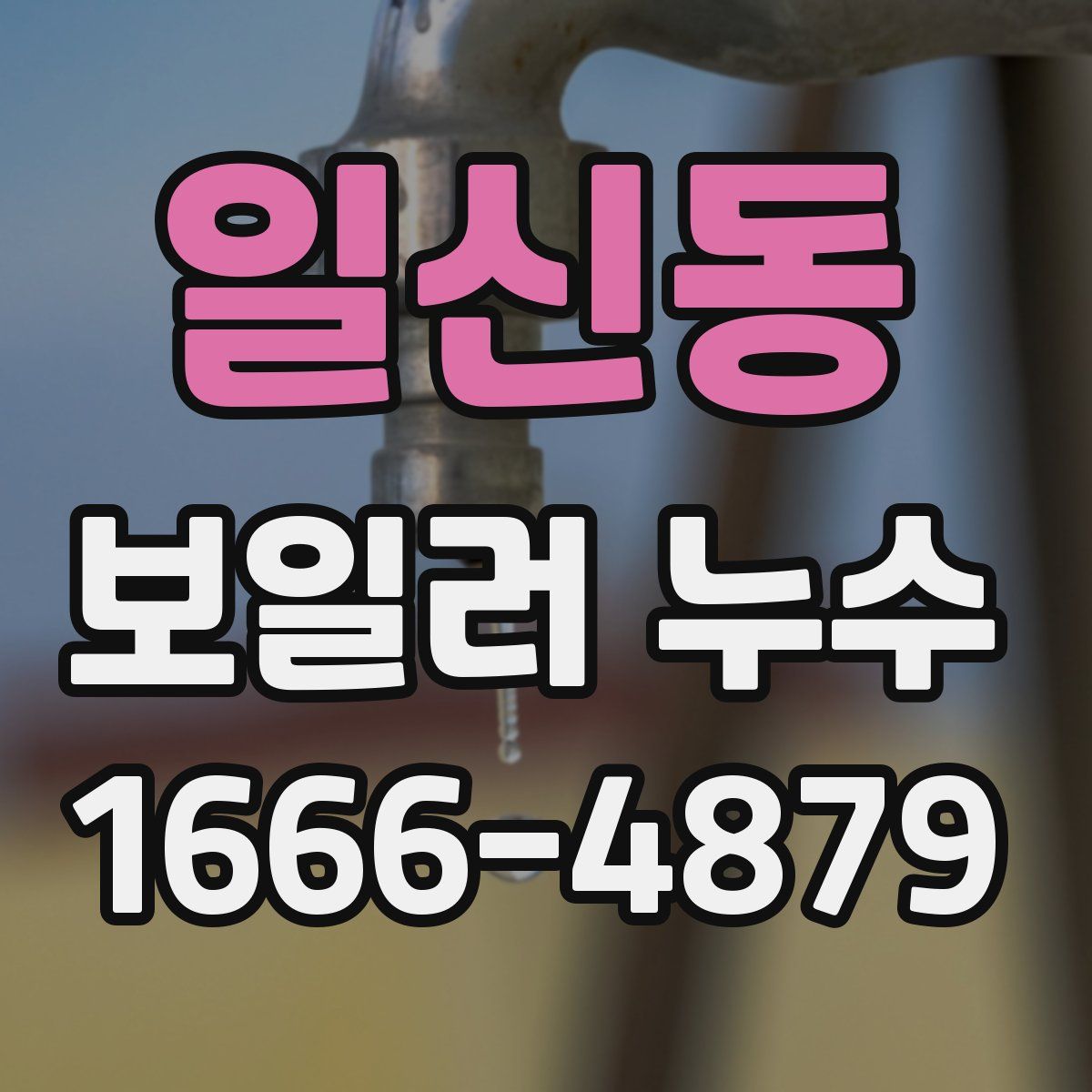 일신동 보일러 누수
