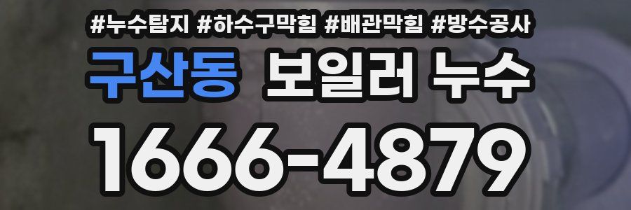 구산동 보일러 누수