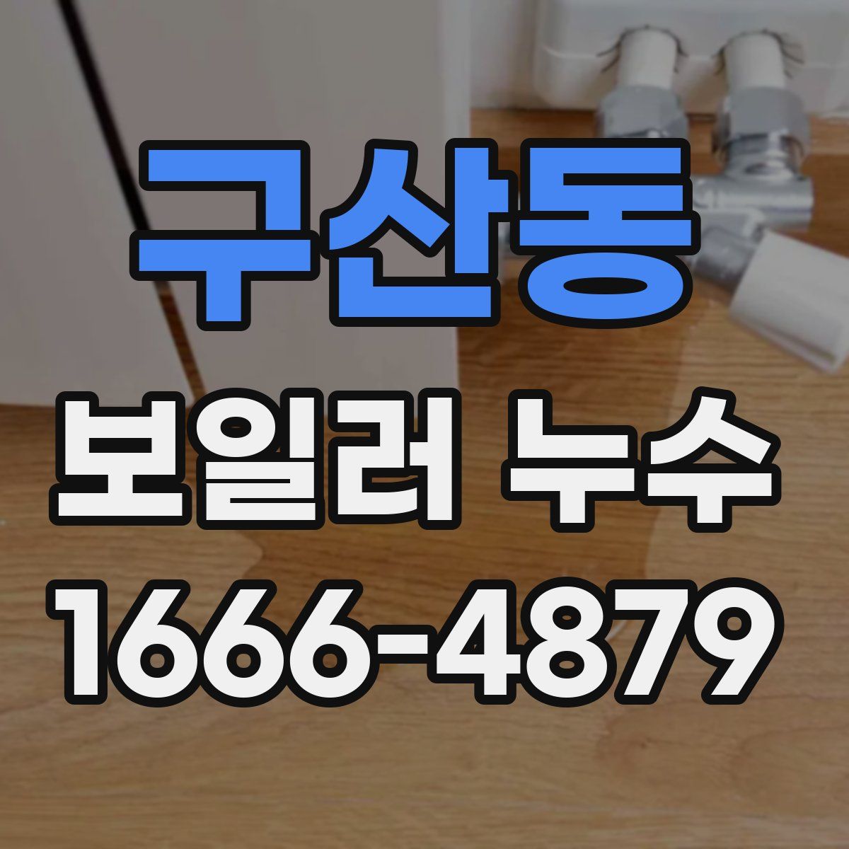 구산동 보일러 누수