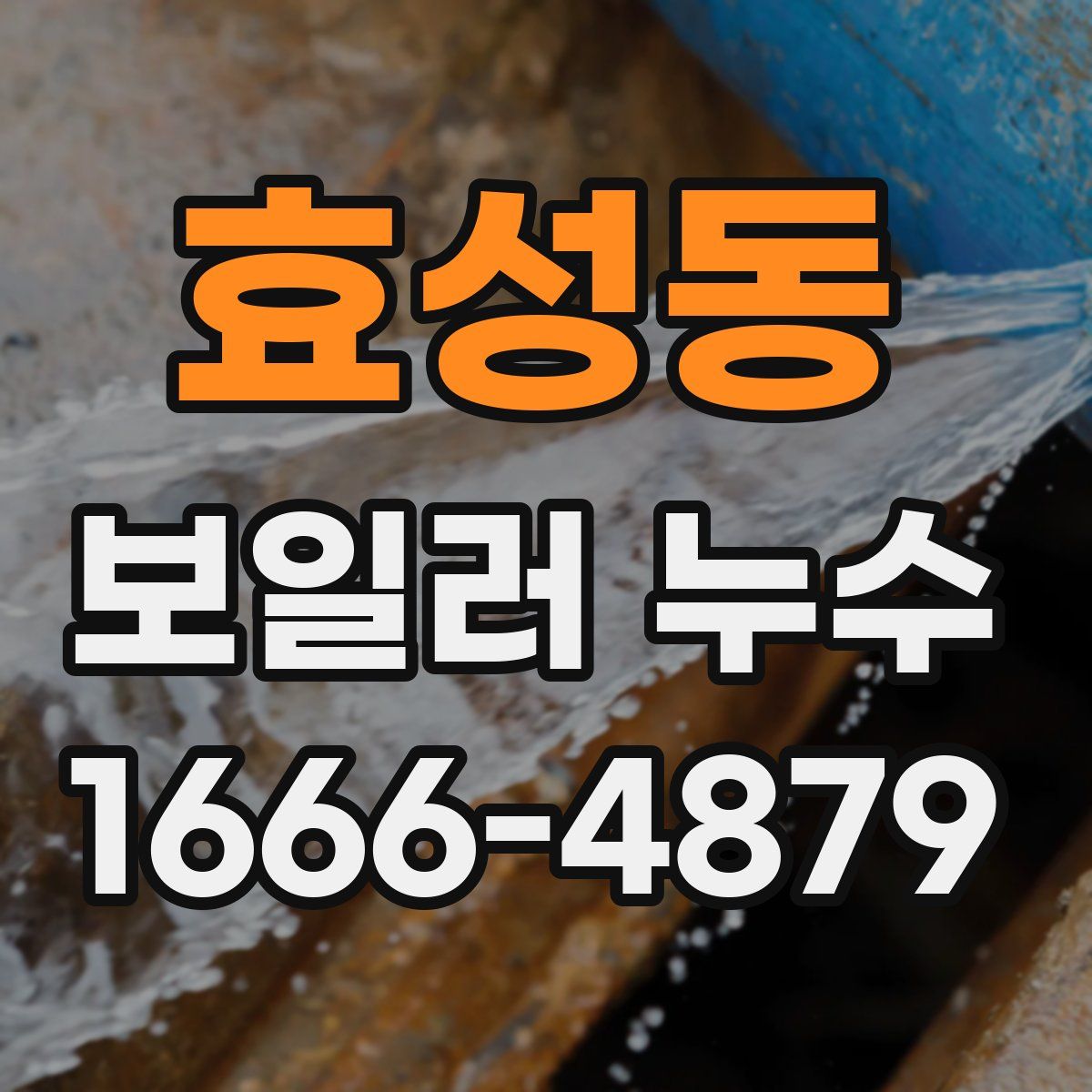 효성동 보일러 누수