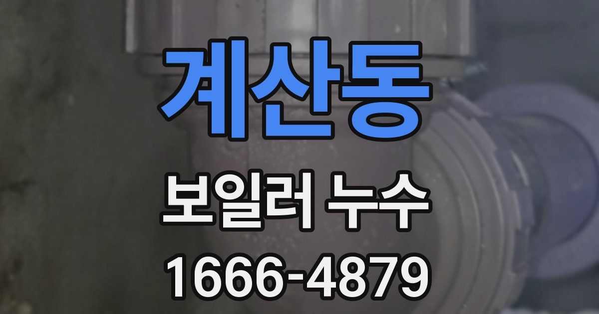 계산동 보일러 누수