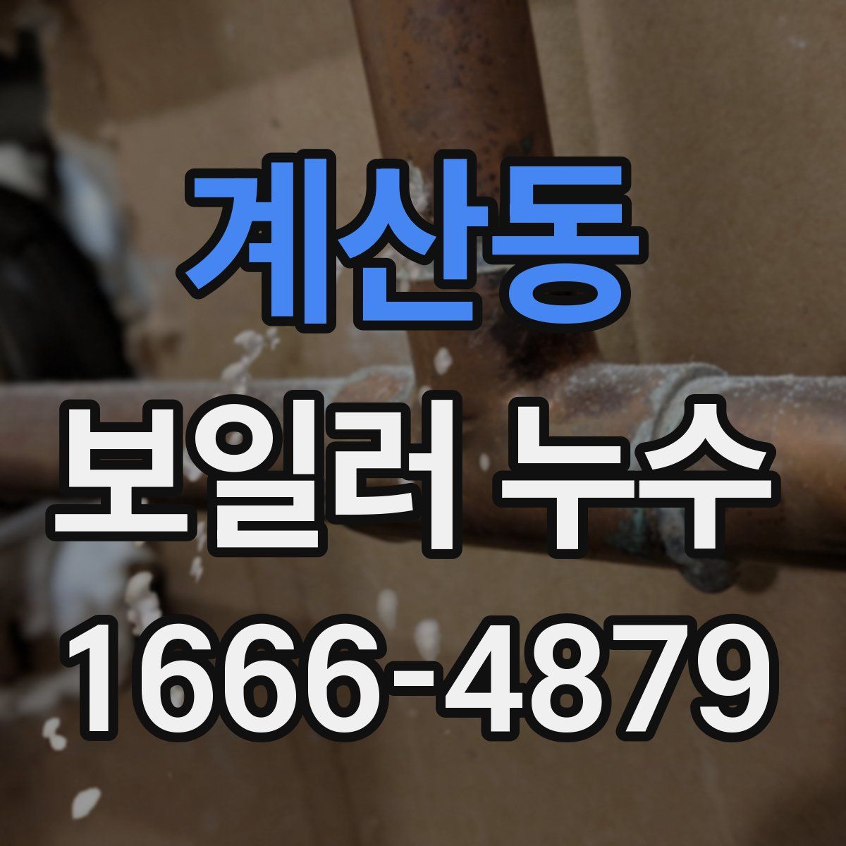 계산동 보일러 누수