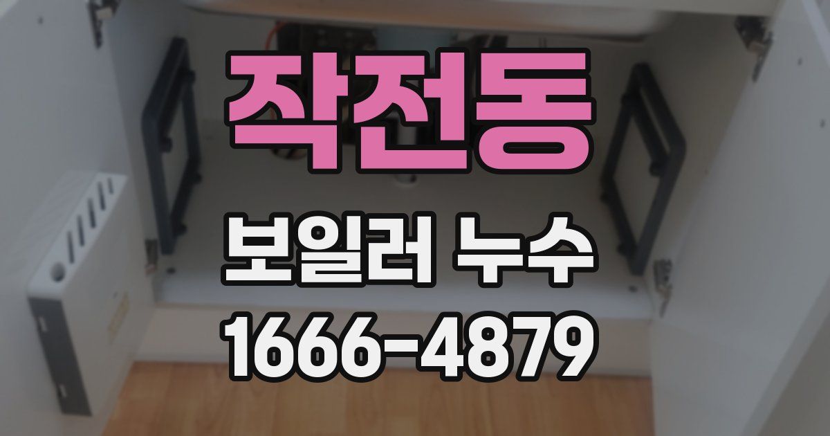 작전동 보일러 누수