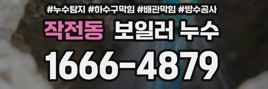 작전동 보일러 누수