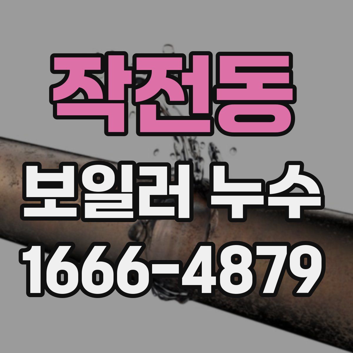 작전동 보일러 누수
