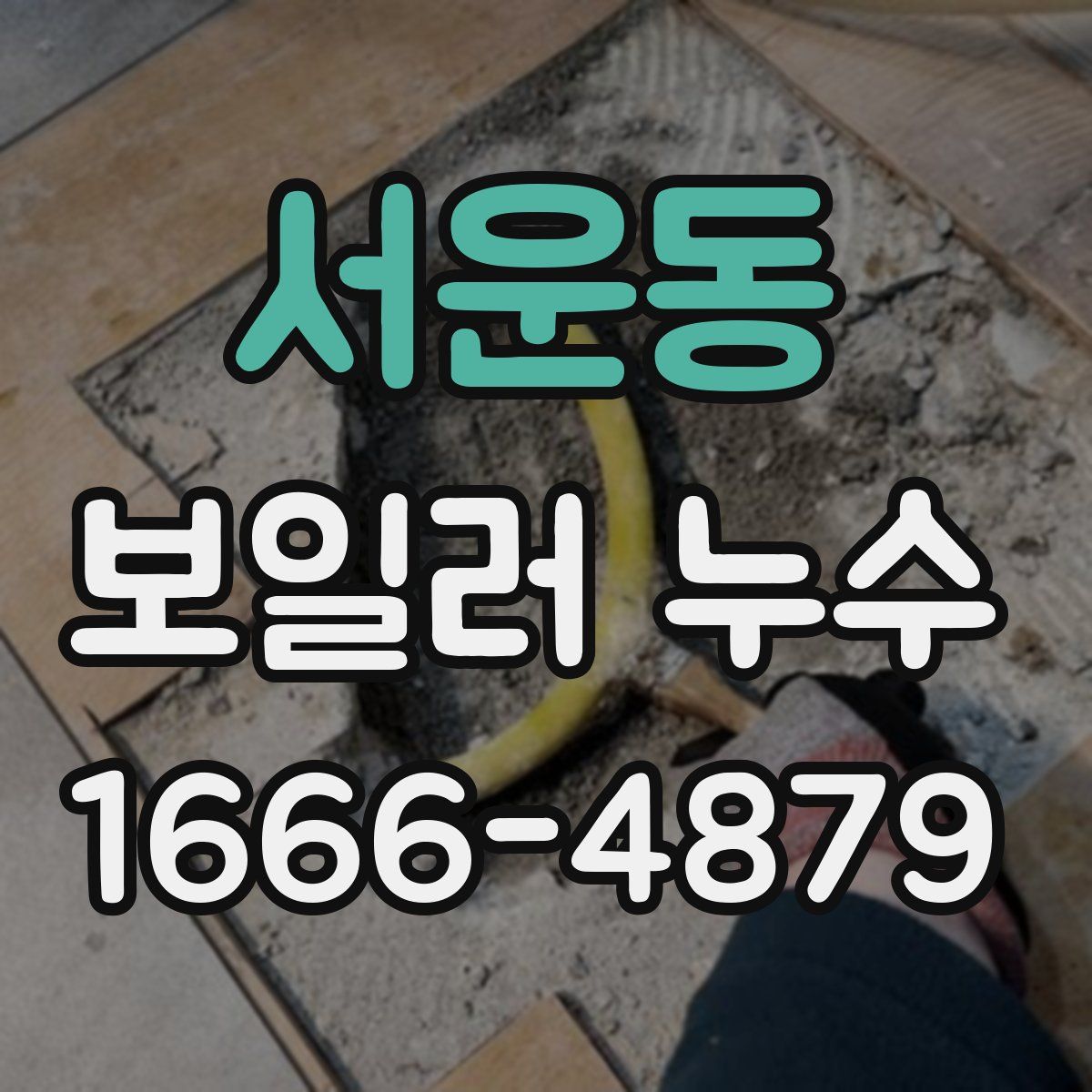 서운동 보일러 누수