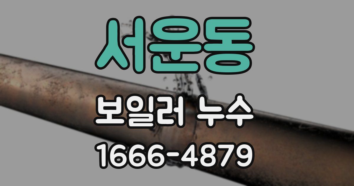 서운동 보일러 누수