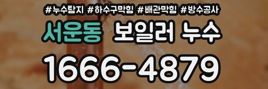 서운동 보일러 누수