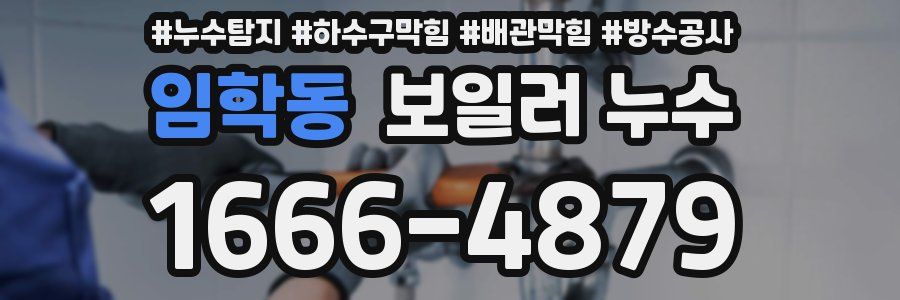 임학동 보일러 누수