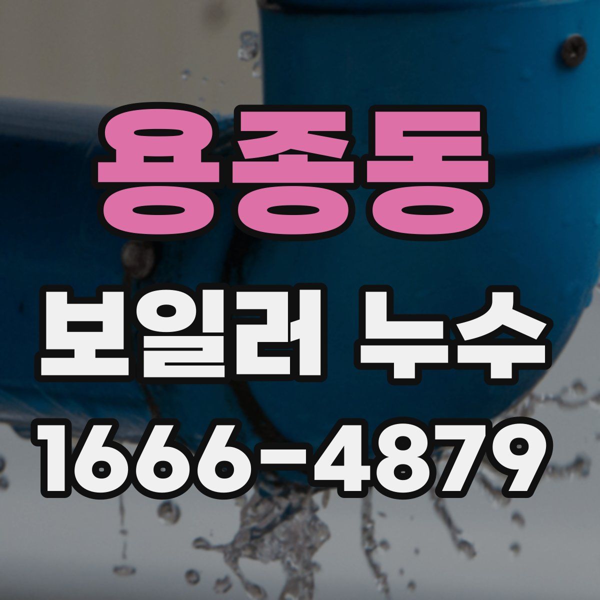 용종동 보일러 누수