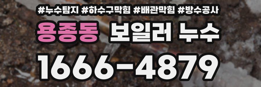 용종동 보일러 누수