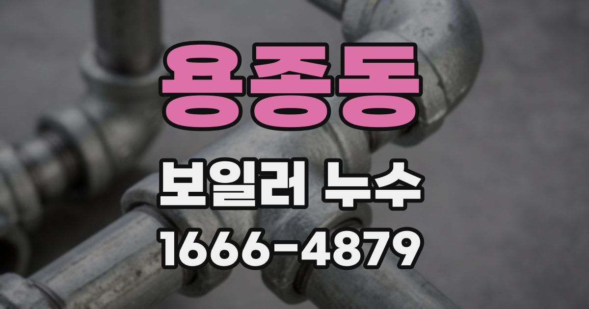 용종동 보일러 누수