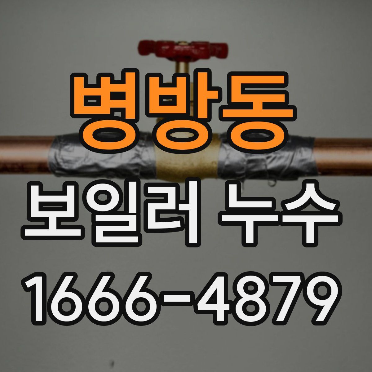 병방동 보일러 누수