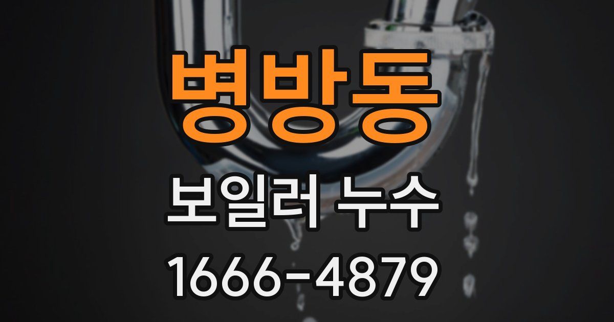 병방동 보일러 누수