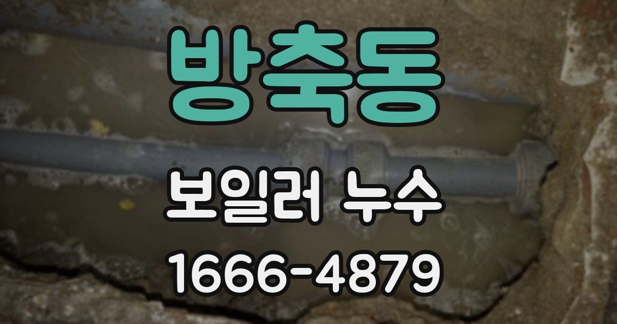 방축동 보일러 누수