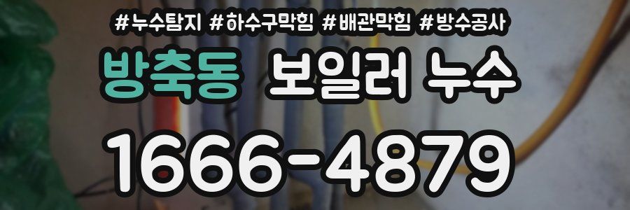 방축동 보일러 누수