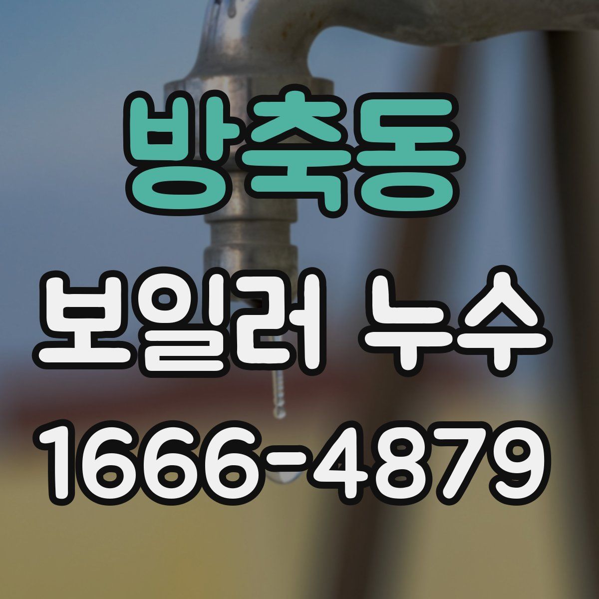 방축동 보일러 누수