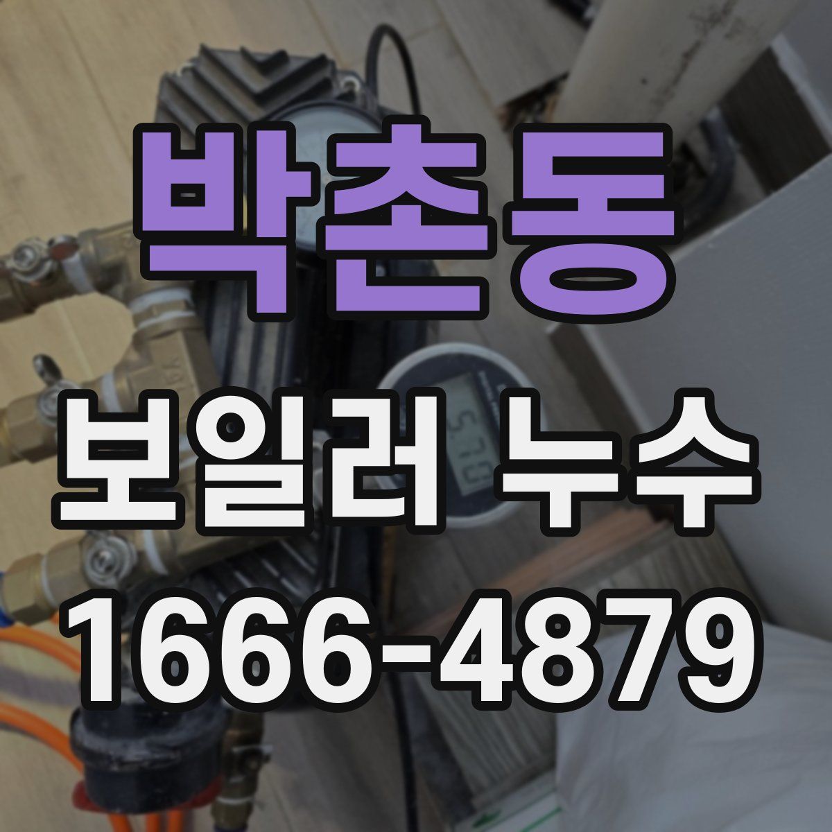 박촌동 보일러 누수
