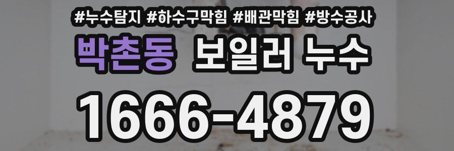 박촌동 보일러 누수