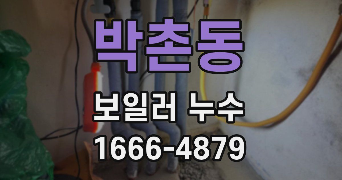 박촌동 보일러 누수