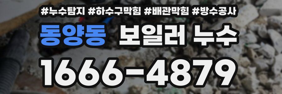 동양동 보일러 누수
