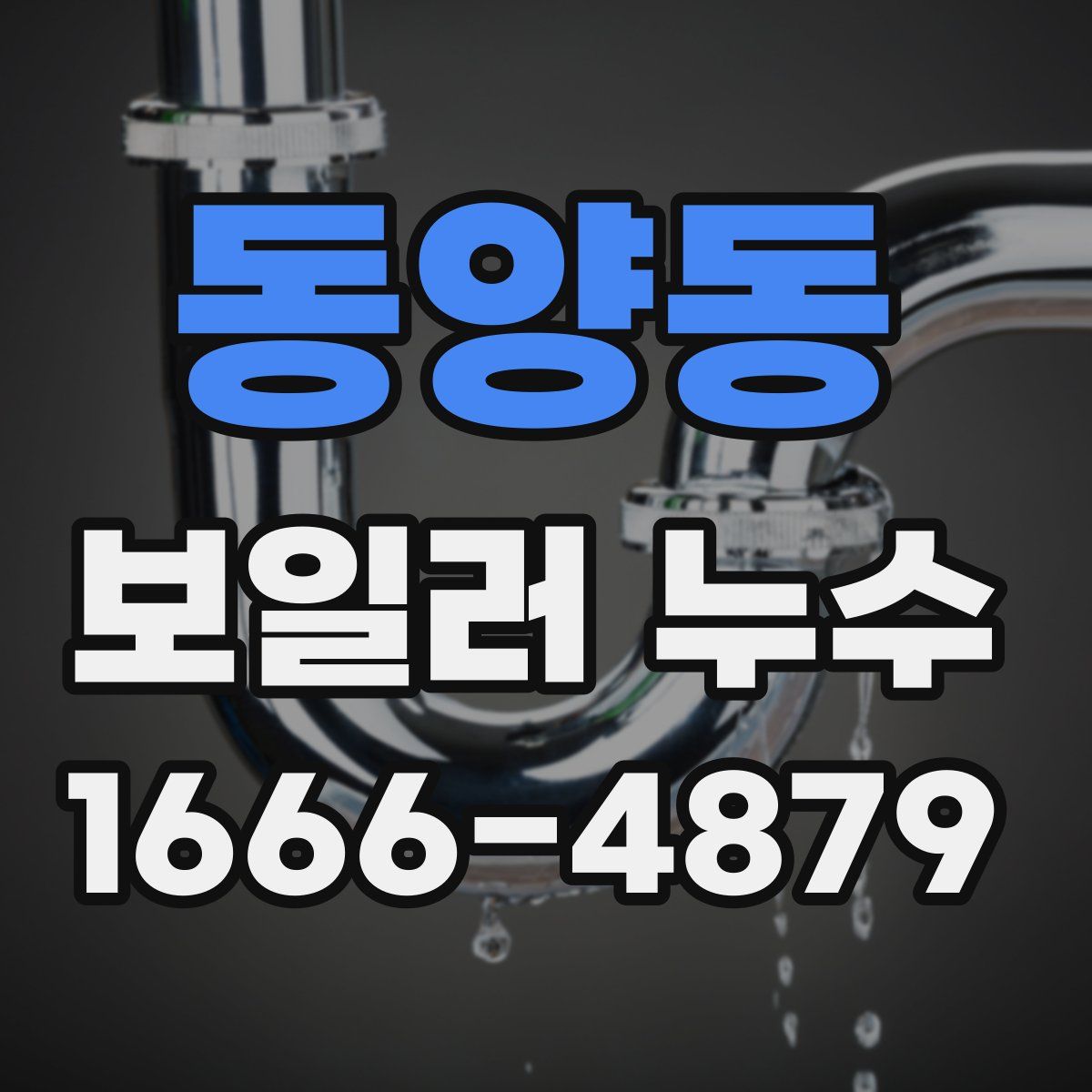 동양동 보일러 누수