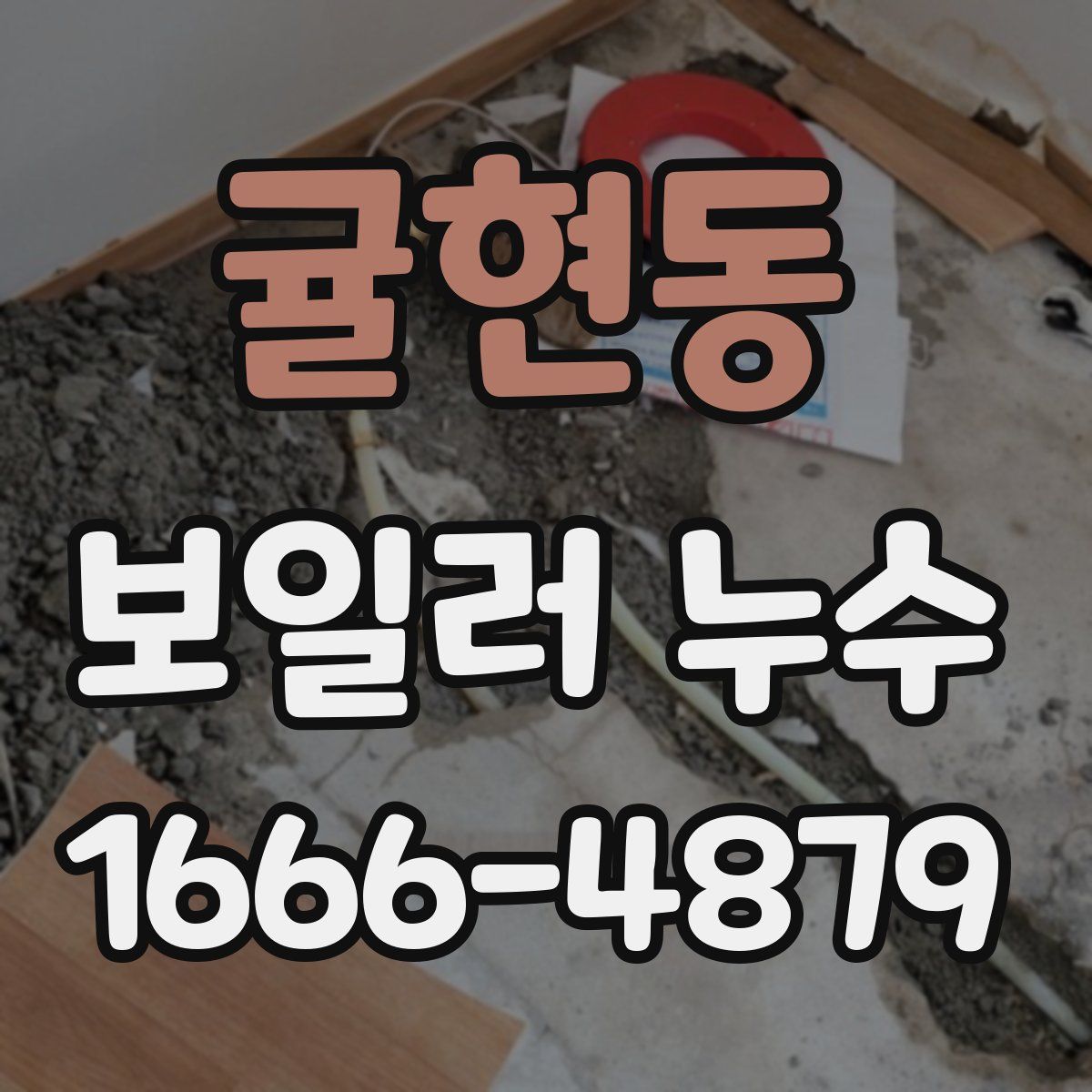 귤현동 보일러 누수