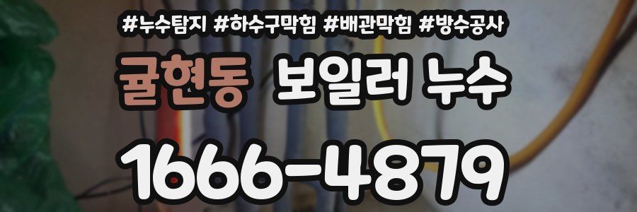 귤현동 보일러 누수