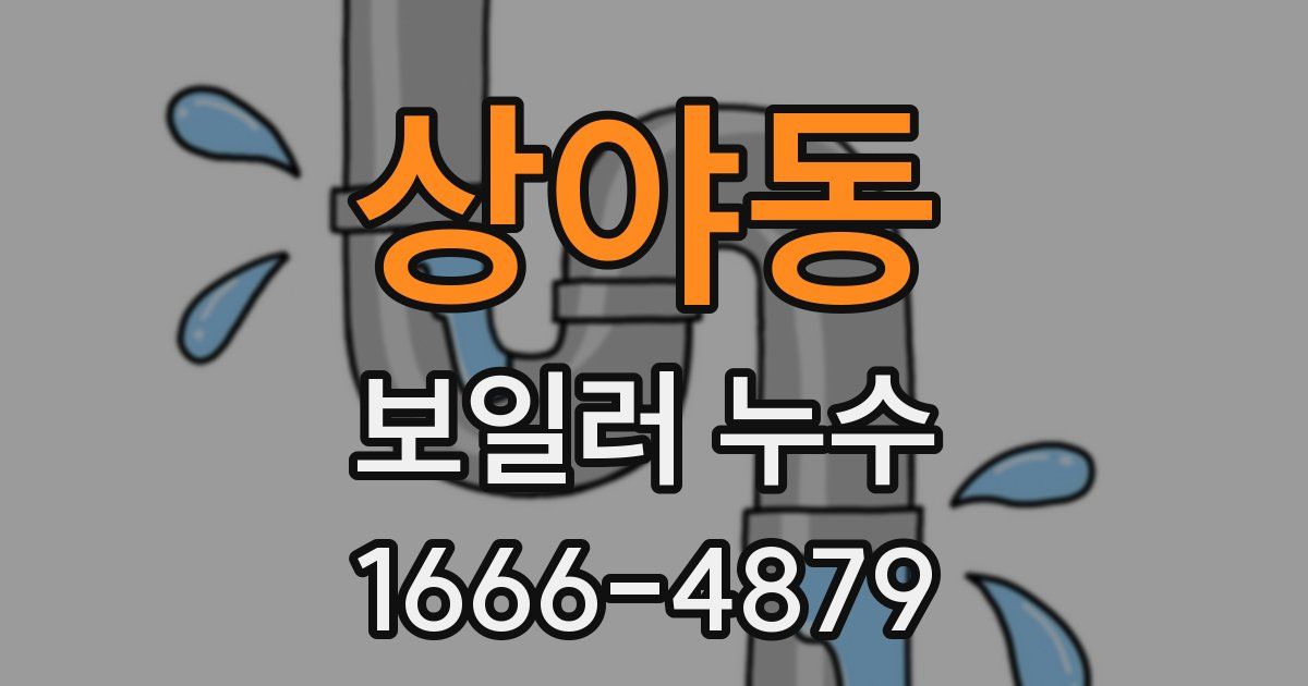 상야동 보일러 누수
