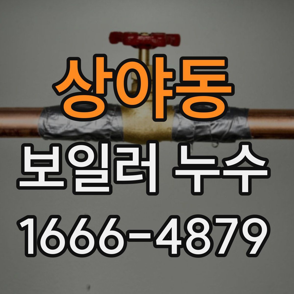 상야동 보일러 누수