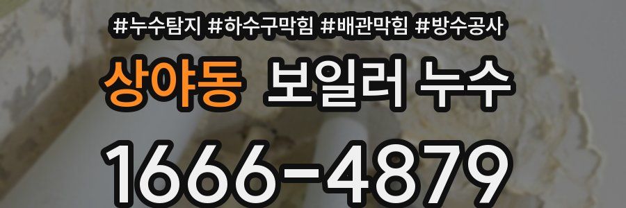 상야동 보일러 누수