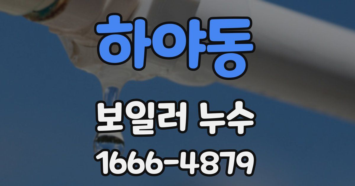 하야동 보일러 누수