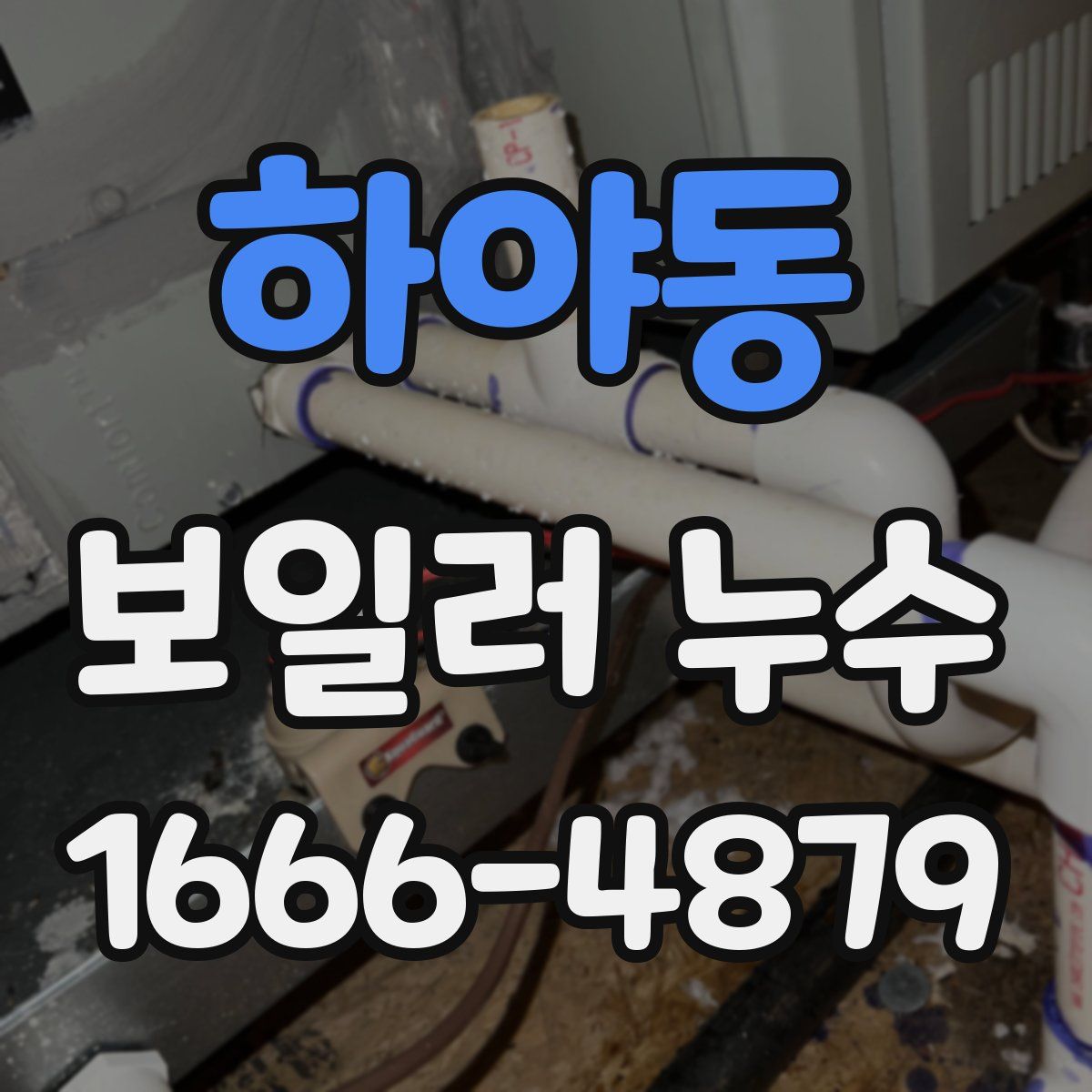 하야동 보일러 누수