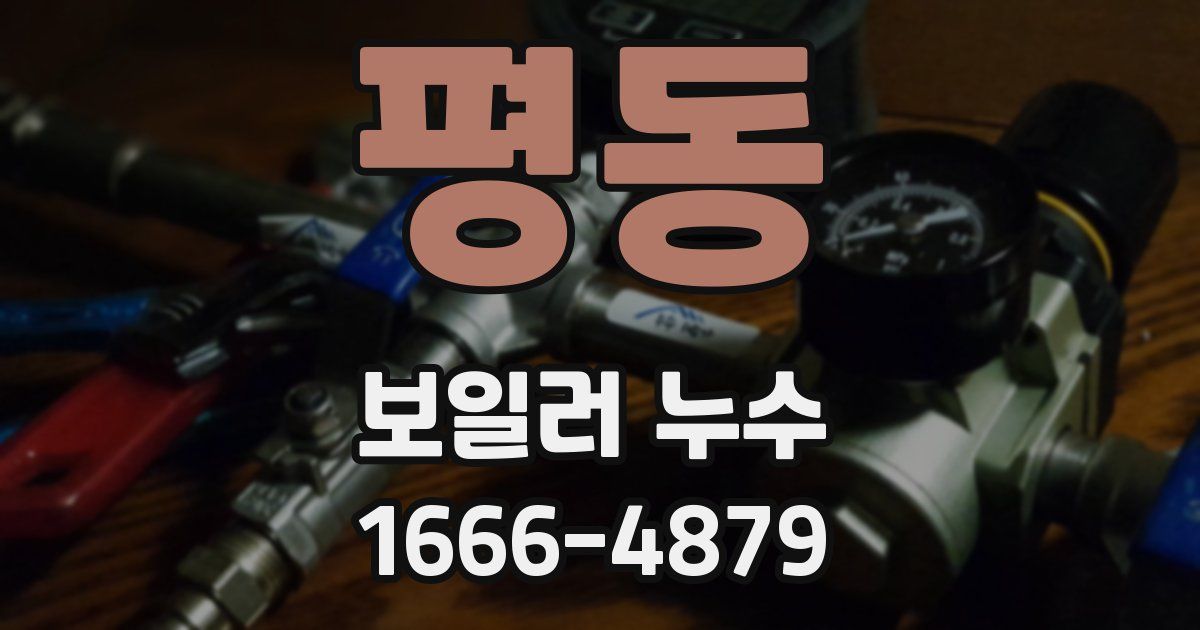 평동 보일러 누수