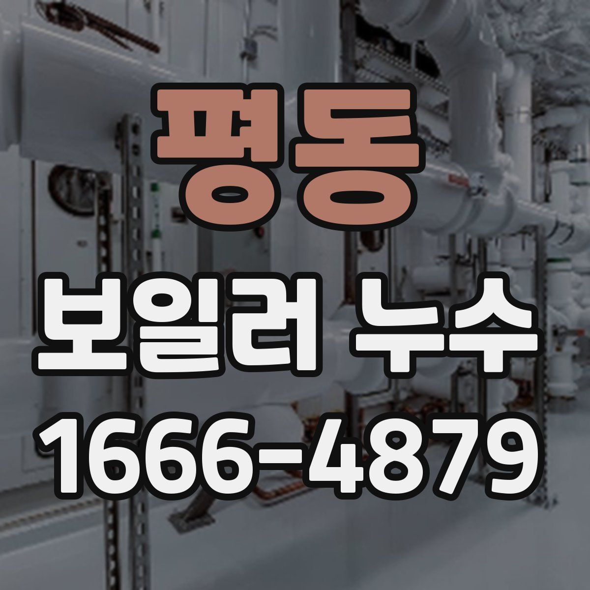 평동 보일러 누수