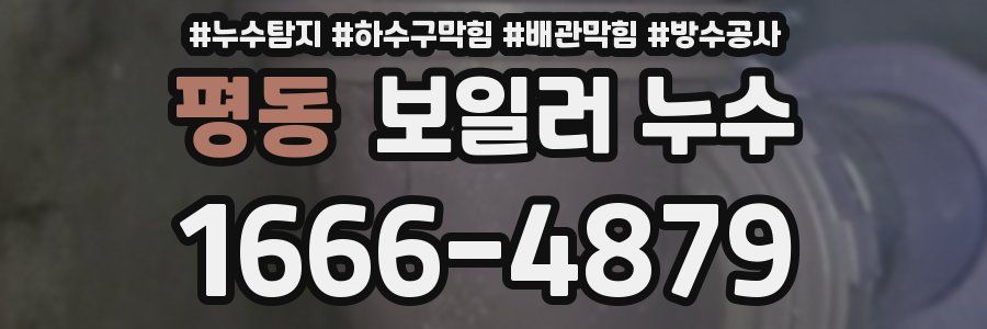 평동 보일러 누수