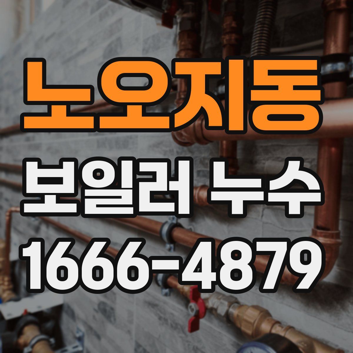 노오지동 보일러 누수
